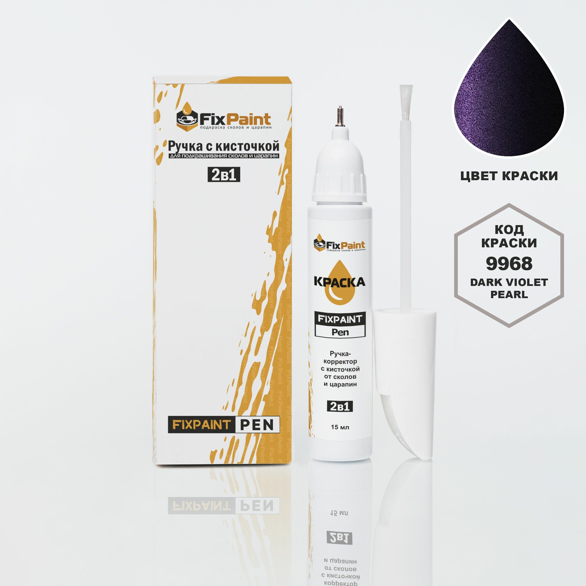 Подкраска VOLKSWAGEN, код LC4V, 9968, DARK VIOLET PEARL, ручка-корректор с кисточкой 2 в 1 FixPaint Pen 15 мл, эмаль для ремонта сколов и царапин