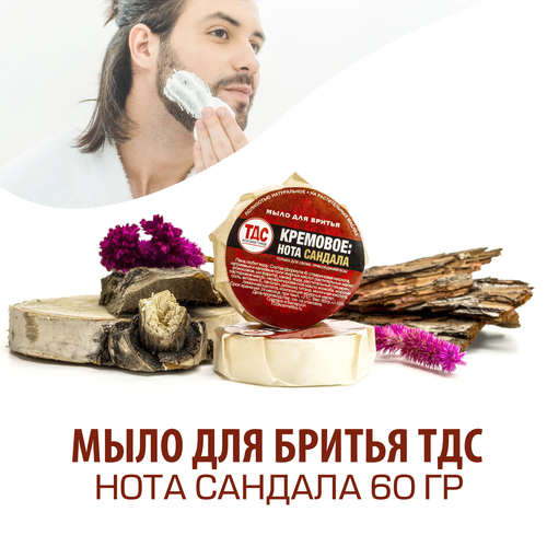 Натуральное мыло для бритья Кремовое Нота сандала 60 гр Белорусская косметика ТДС 529₽