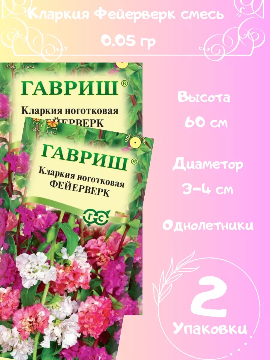 Семена Кларкия Фейерверк смесь 005г 2 упаковки
