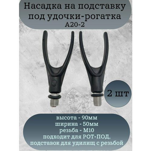 Насадка на подставку под удочки Каида A20-2 рогатка 2шт 307₽