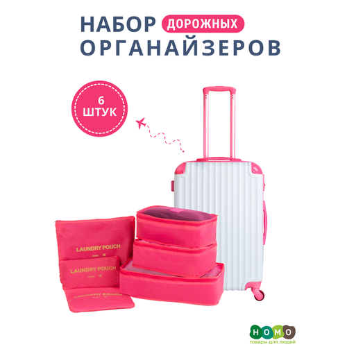 Органайзеры для чемодана 6в1