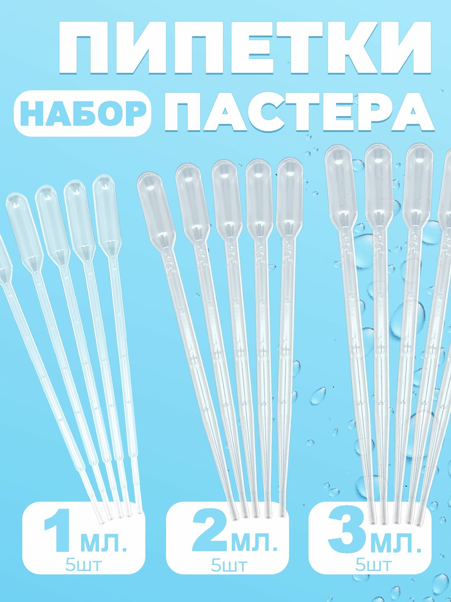 Набор пластиковых пипеток15шт для творчества