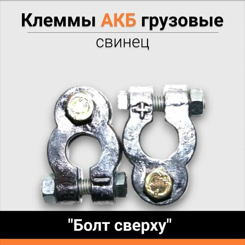 Клеммы АКБ свинец грузовые 