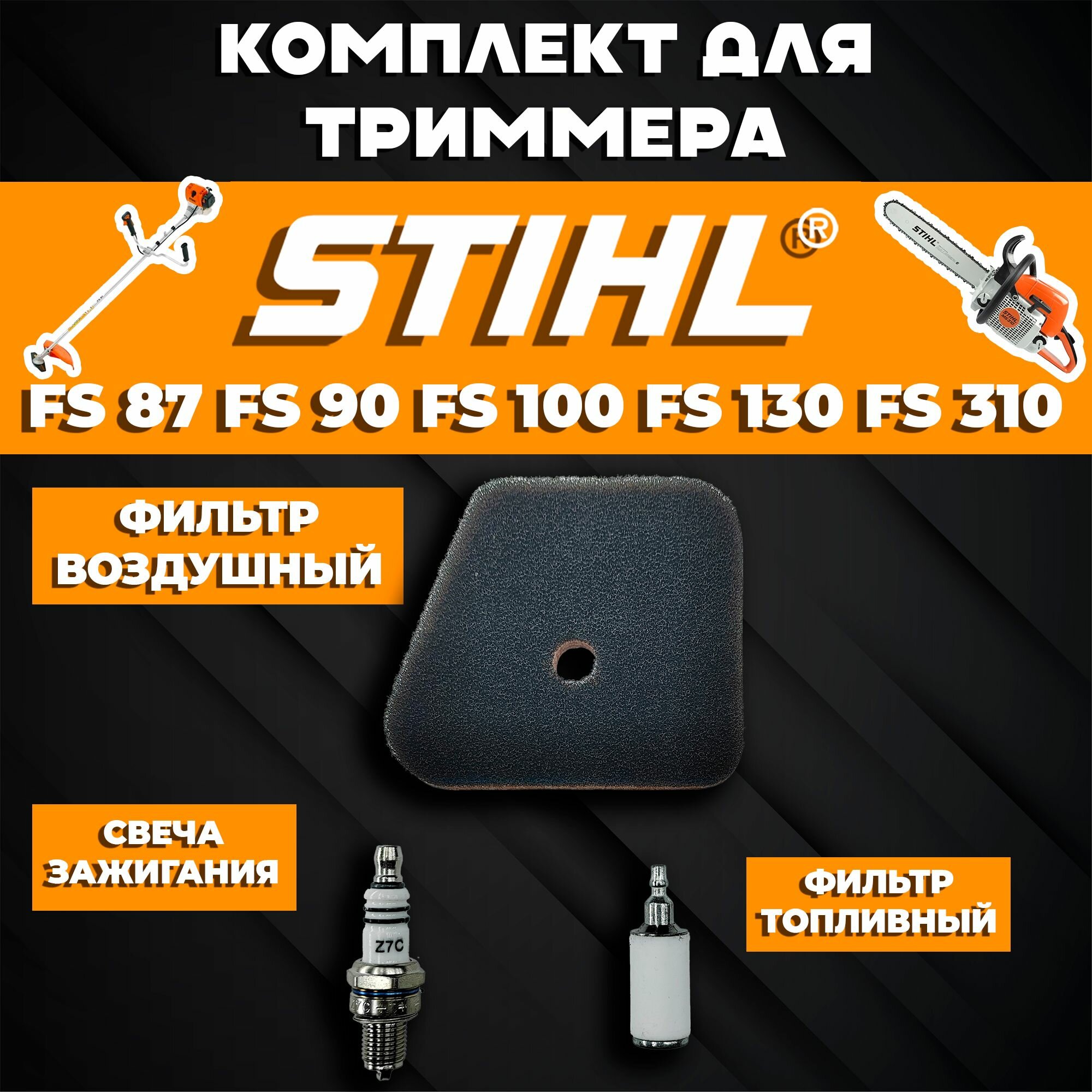 фото Комплект для бензокосы (триммера) Штиль STIHL FS FS 87, FS 90, FS 100, FS 130, FS 310 (фильтр воздушный, фильтр топливный, свеча зажигания)