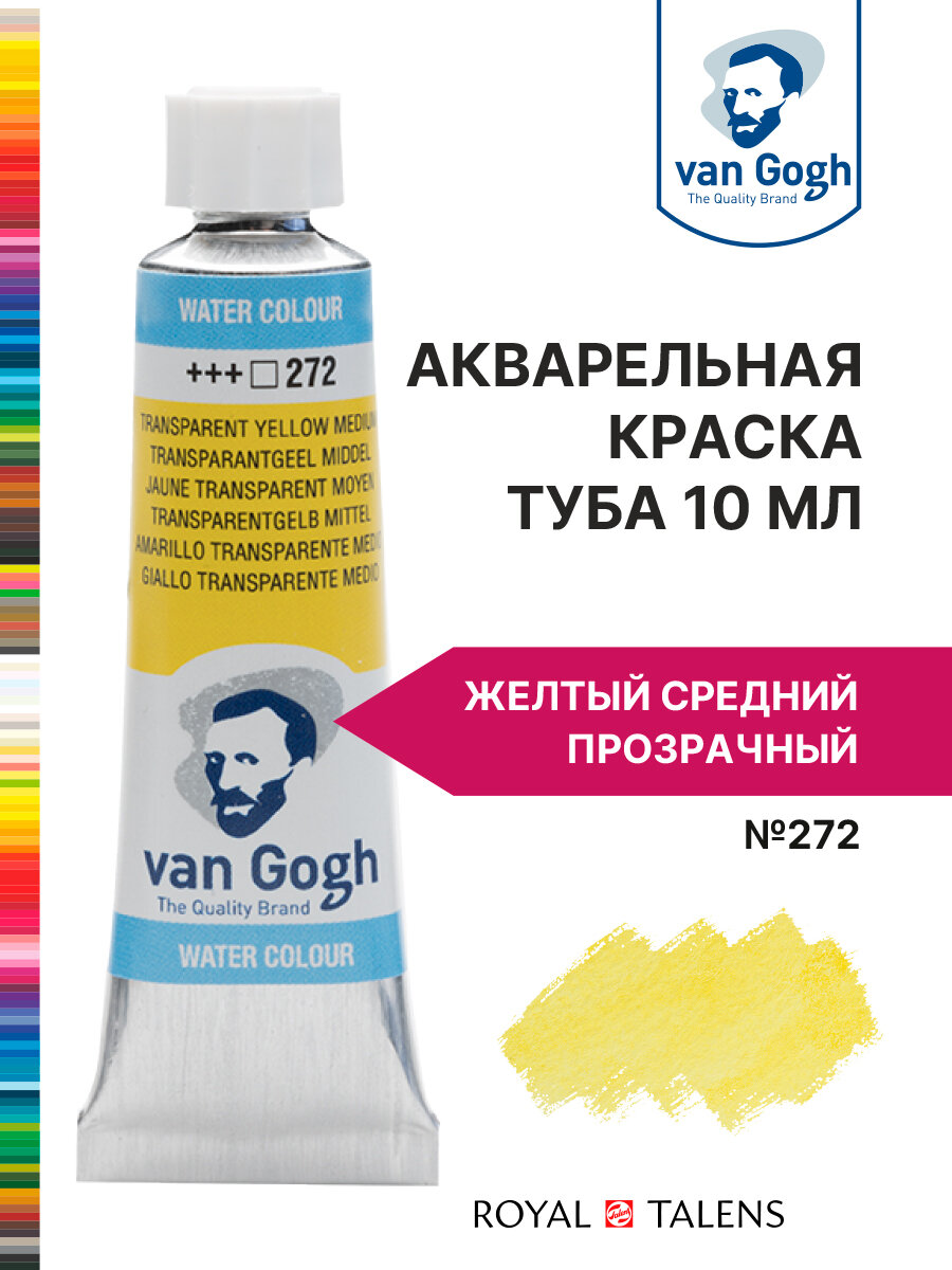 Краска акварельная Van Gogh №272 Жёлтый средний прозрачный, туба 10мл.