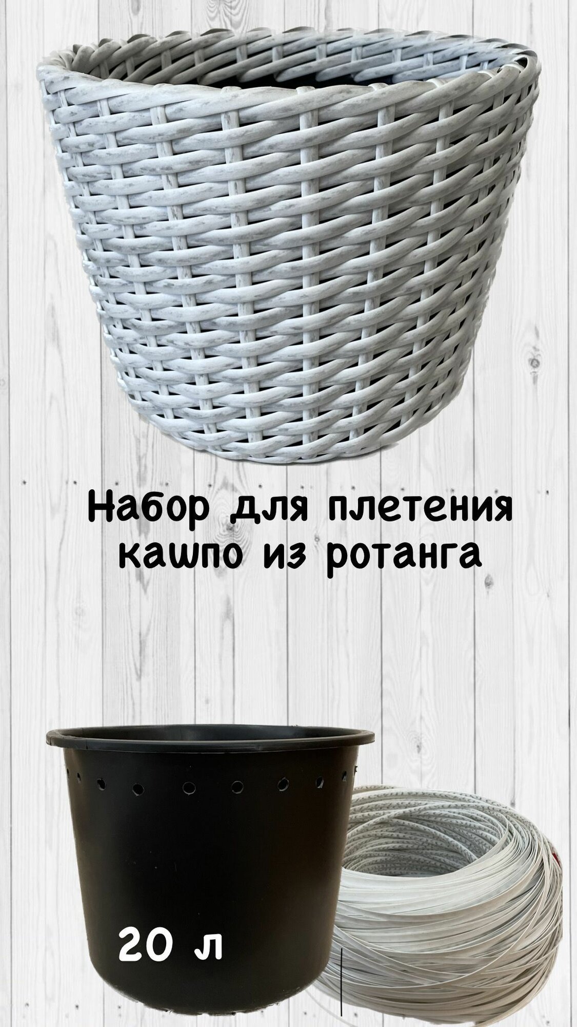 Набор для плетения кашпо из искуственного ротанга 20 л