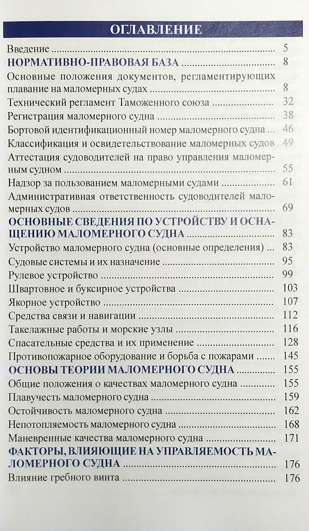 Букварь судоводителя моторного маломерного судна — фото 1