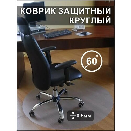 Защитный коврик под кресло круглый