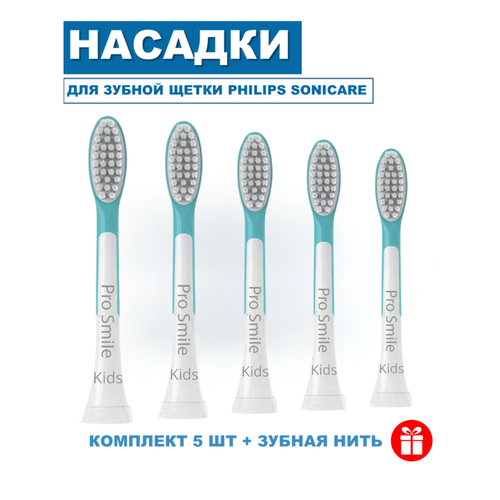 Насадки для зубных щеток Philips Sonicare ProSmile Kids 1, 5 штук