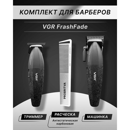 Набор для стрижки волос VGR FreshFade профессиональная машинка VGR V-003 триммер для окантовки расческа комплект барберский 10800₽