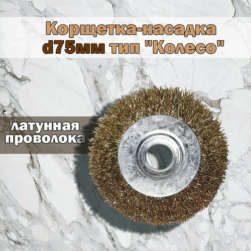 Щётка металлическая d 75 мм, корщётка для УШМ