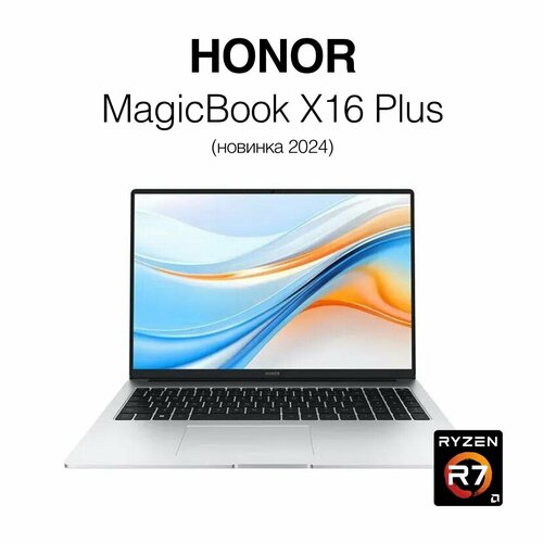 16 Ноутбук Honor MagicBook X16 Plus 1920x1200 IPS AMD Ryzen 7 8845HS 38 ГГц RAM 16 ГБ LPDDR5 SSD 2048 ГБ AMD Radeon 780M Windows 11 Pro Серебристый Русская раскладка 66498₽