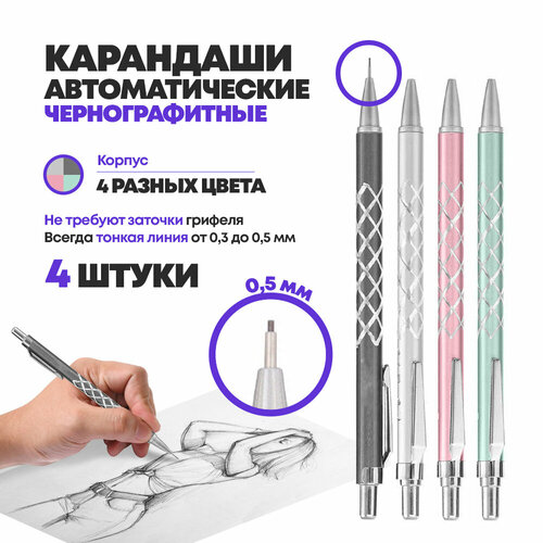 Набор карандашей MC-Basir автоматические с выдвижным грифелем 4шт 238₽