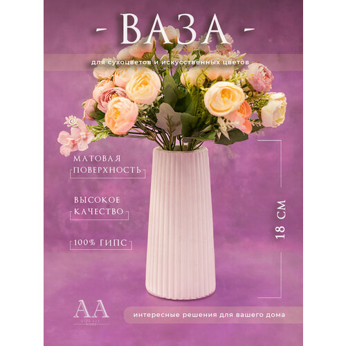 Ваза для сухоцветов из гипса маленькая белая 18 см / Мини вазочка для декора на стол