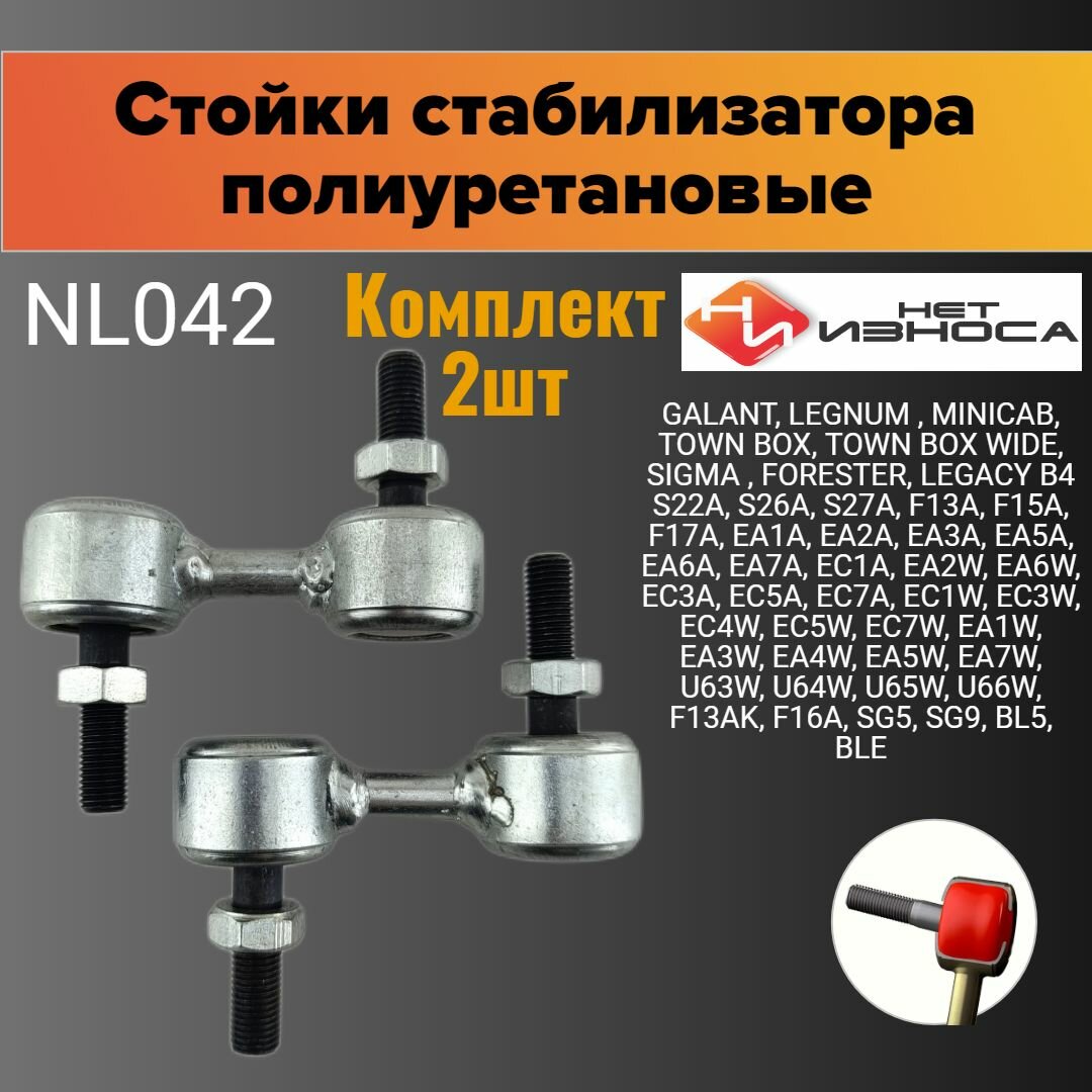Стойки стабилизатора полиуретановые усиленные Комплект 2шт NL042-2 FORESTER SG5 SG9 BL5 BLE GALANT, LEGNUM LEGACY B4