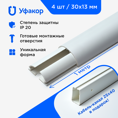 Кабель-канал полукруглый 30*13*1000 Уфакор арка (4 шт.), белый