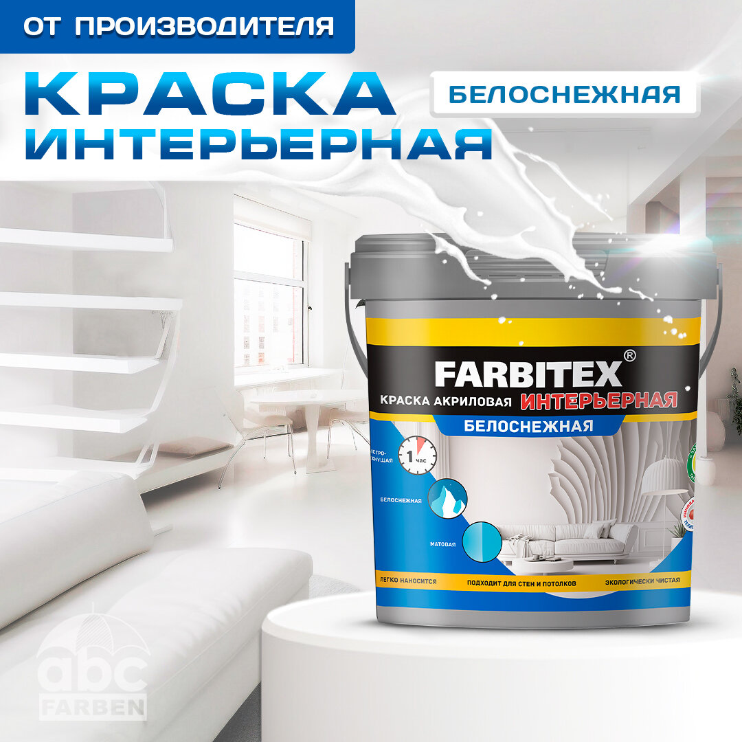 Краска для стен и потолка интерьерная белоснежная FARBITEX 4300014972 1,1 кг