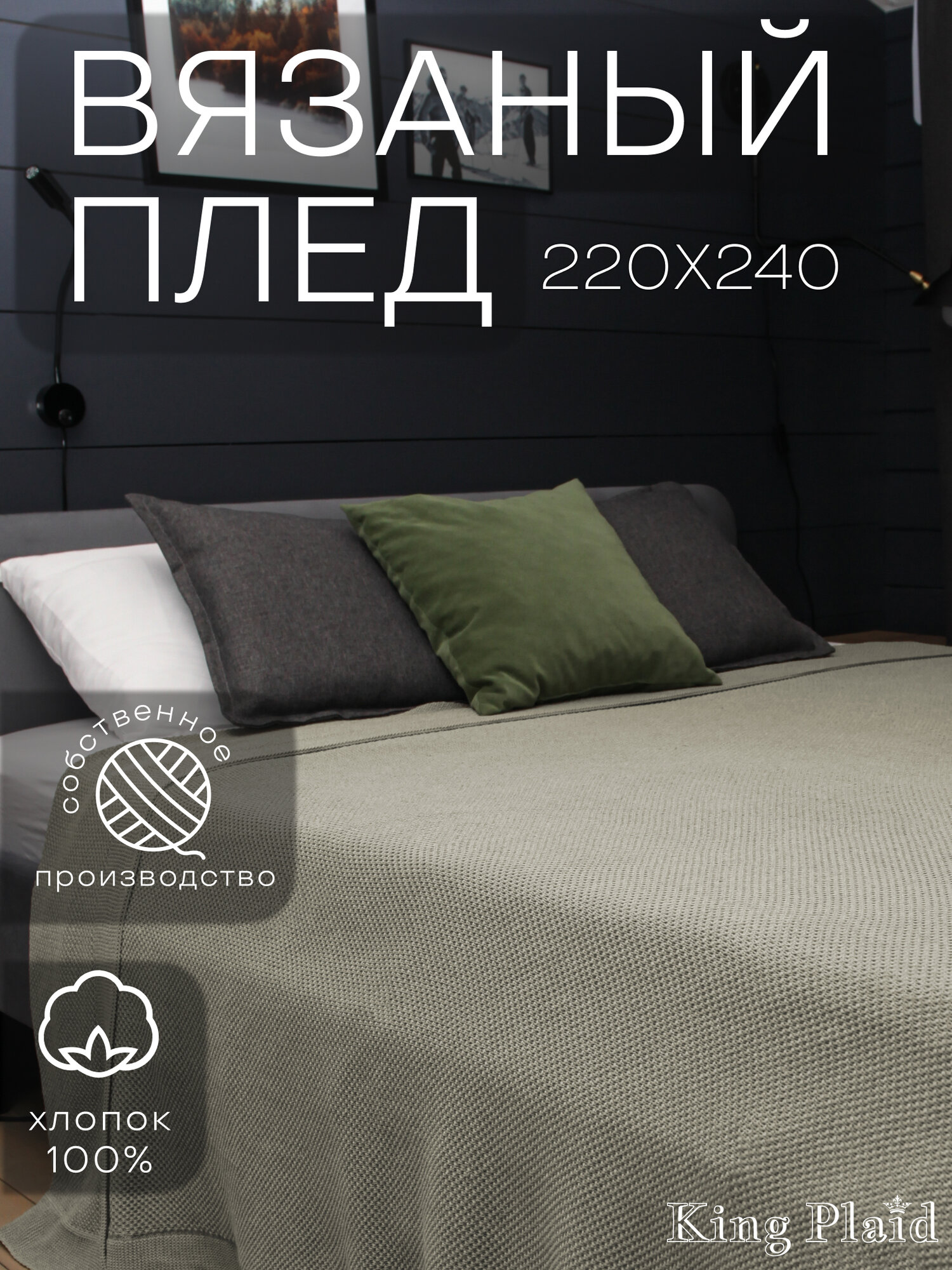Плед 220х240 вязаный KING PLAID темно-серый хлопок 100% покрывало на кровать на диван на кресло большой