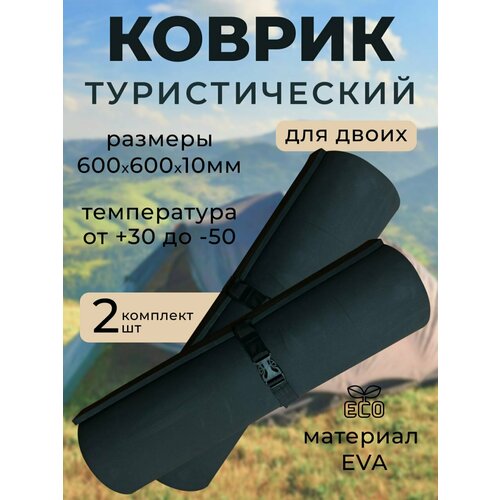 Коврик туристический спортивный в поход 2 шт в комплекте