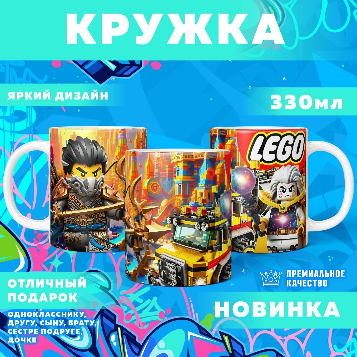 Кружка "Вселенная Lego / Лего" PrintMania 330мл