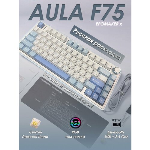 Беспроводная механическая клавиатура Epomaker x Aula F75 голубая русская раскладка синий, light blue, голубой, белый