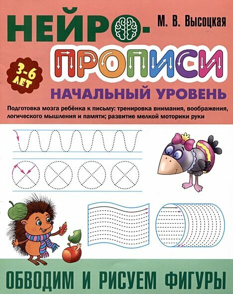 Нейропрописи Высоцкая М. В. Обводим и рисуем фигуры. Начальный уровень (от 3 до 6 лет), (КнижныйДом, 2024), Обл, c.8