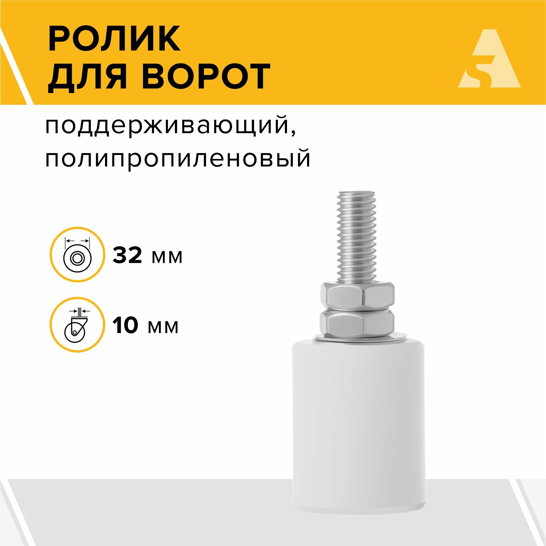 Ролик поддерживающий для откатных ворот, 32x40 мм, пластик, болт M10x45 - RS 32x40