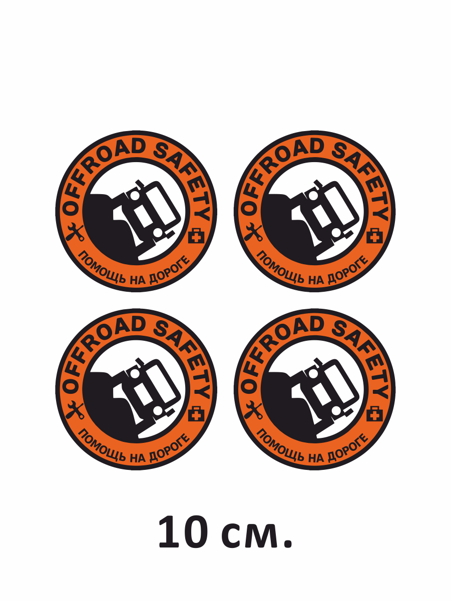 Наклейка на авто Offroad safety 10 см.