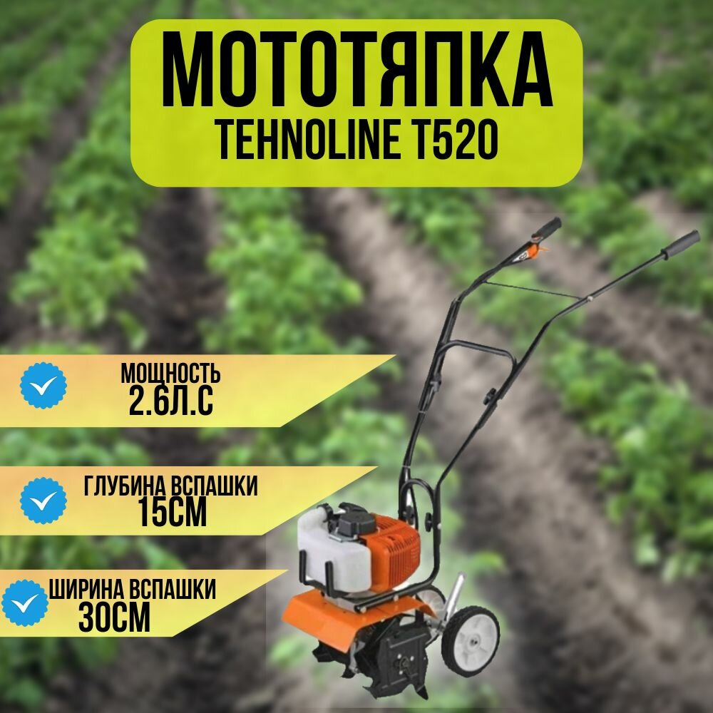 фото Бензиновый культиватор /Мотокультиватор на колесах Tehnotek Т-520 ( 2,5 л. с, Ширина обработки 300мм Диаметр фрезы 240мм )