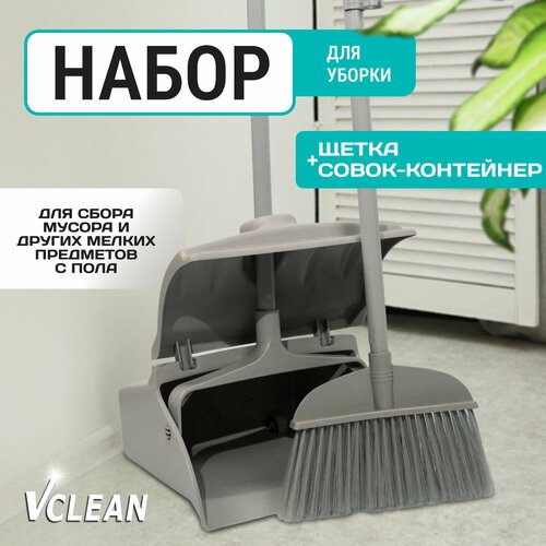 Набор для уборки пола совок-контейнер с крышкой и щетка Vclean, серый