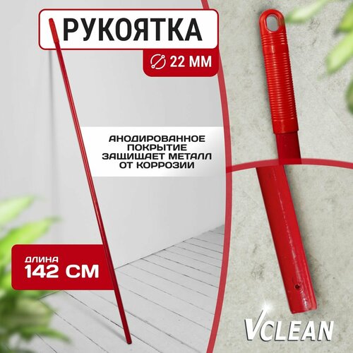Ручка для швабры алюминиевая без резьбы, 142 см, d22, Vclean эконом, красная