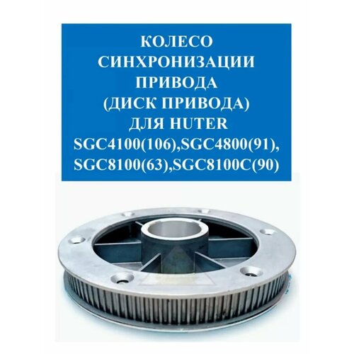 Диск привода (колесо синхр-ии в сборе с подшипн.) SGC4000/4800 ZMD/4100 GPWY арт. 61/66/763