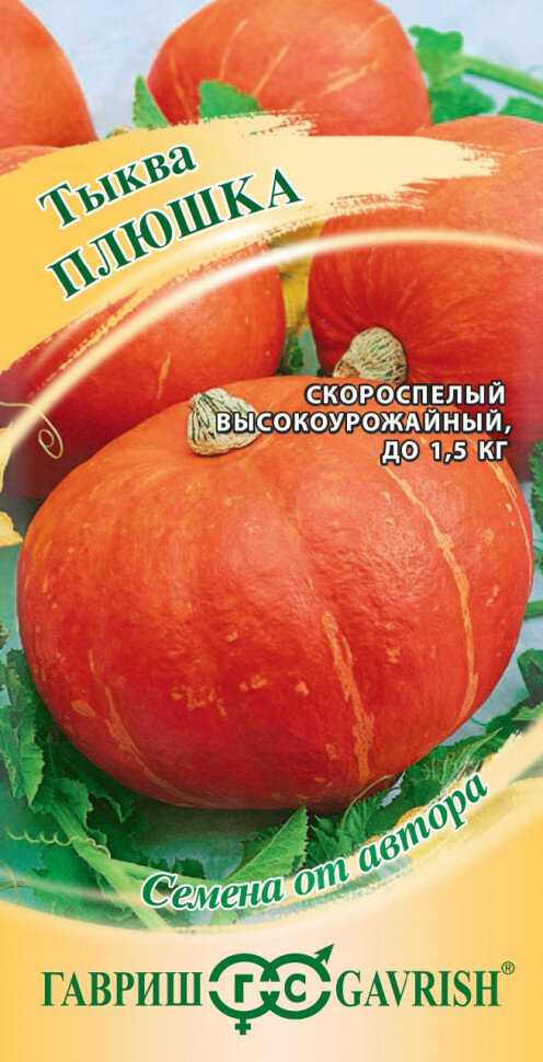 Семена Тыква Плюшка 20г Гавриш Семена от автора 10 пакетиков