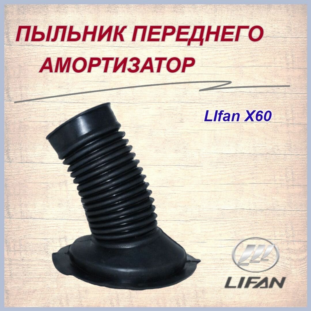 Пыльник амортизатора переднего Лифан Х60/Lifan X60, арт. S2905541