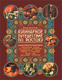 Кулинарное путешествие по Востоку