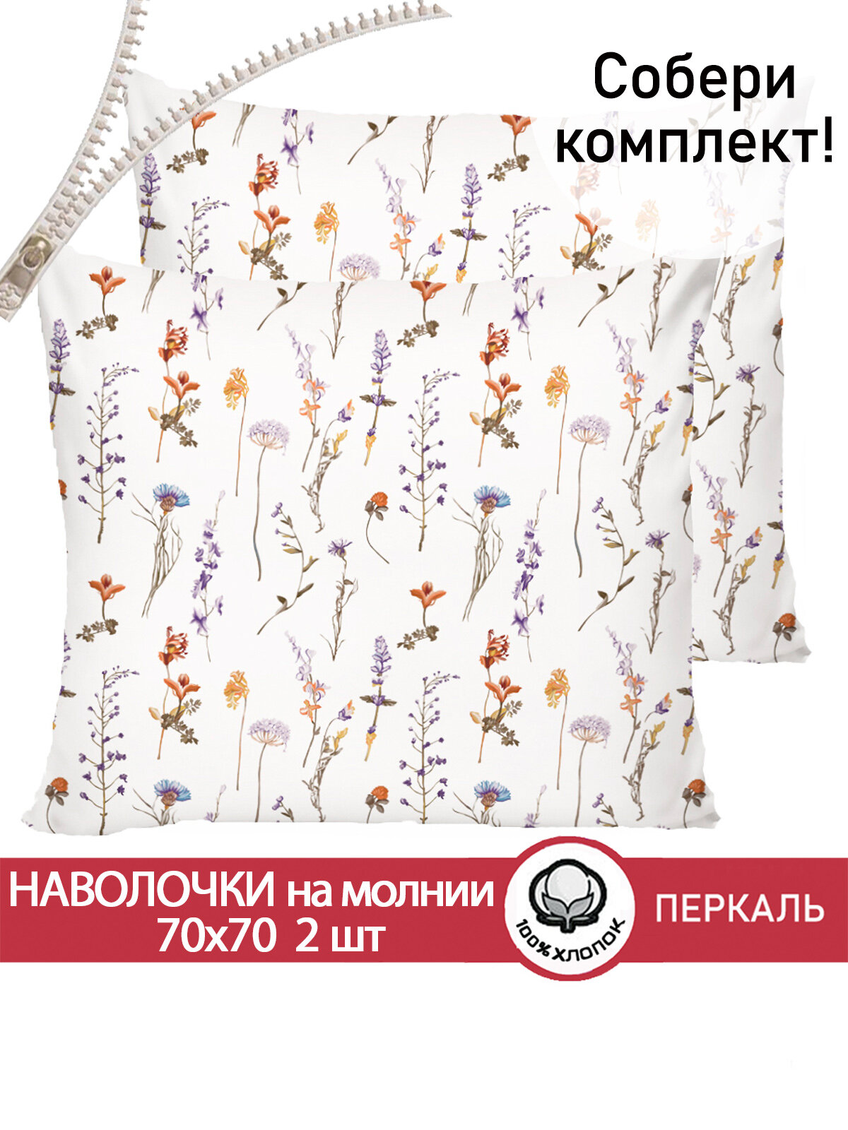 Наволочка 2шт на молнии 70х70 см Сказка "Флора", ткань перкаль, 100% хлопок