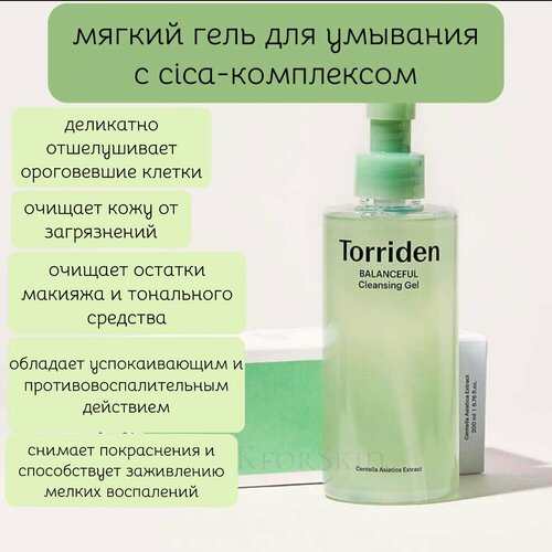 Мягкий гель для умывания с CICA-комплексом Torriden Balanceful Cica Cleansing Gel 1150₽