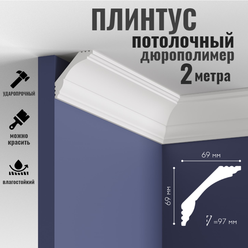 Плинтус потолочный Mallers light MC100 69х69мм 2 метра дюрополимер 1023₽