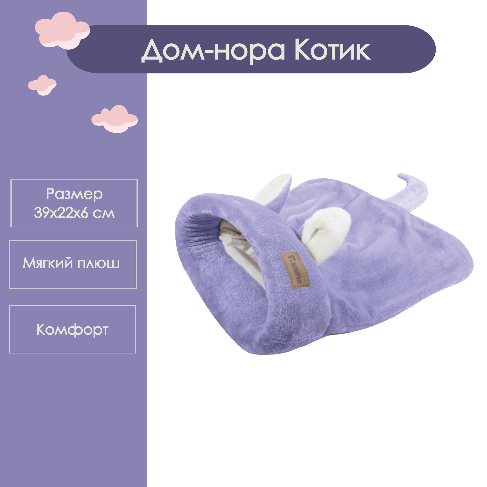 ЧС Дом-нора от бренда Gamma "Котик" Сиреневый 39х22х6 сантиметров