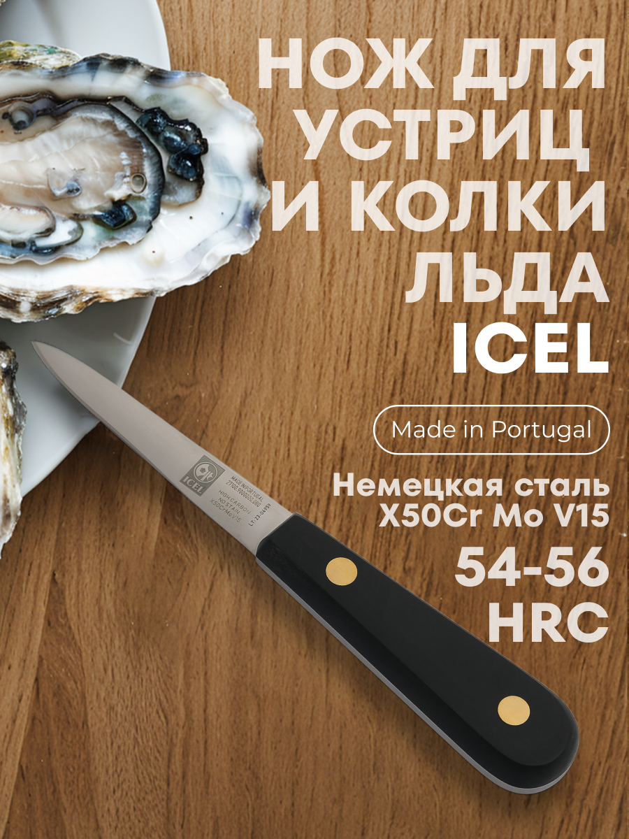 Нож для устриц и колки льда For Seafood, 75/155 мм., ручка черная, Icel
