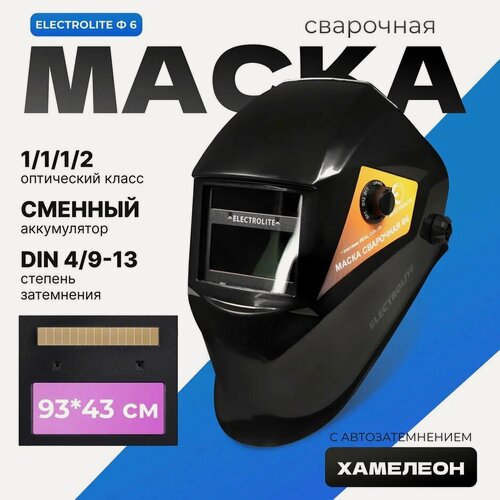 Изображение товара Сварочная маска Electrolite Ф6 Хамелеон ( 9-13 DIN, 93х43мм, ударопрочный пластик, внешняя регулировка)