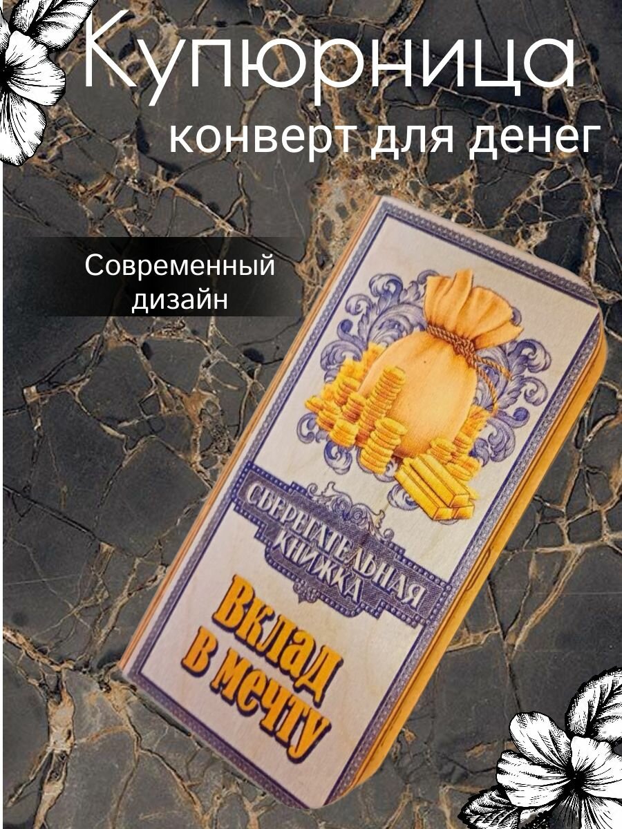 Конверт для денег деревянный, купюрница, шкатулка "Сберегательная книжка" 18 х 9 см