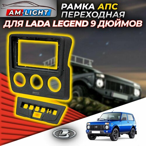 Рамка АПС переходная для автомобиля LADA Niva Legend под магнитолу 9 Дюймов консоль панели приборов 0121-9 черная 1 шт 8520₽