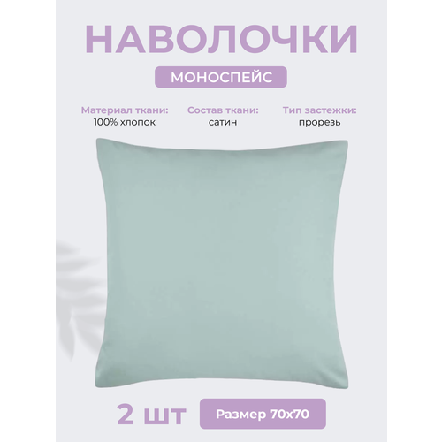 Наволочки 70х70 см Моноспейс, комплект из 2х шт, однотонные (аналог икеа), Нежно-голубой, 100% хлопок, сатин, Ecotex