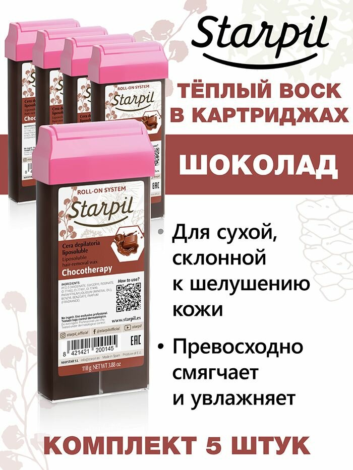 Starpil Набор Воск для депиляции в картридже Шоколад - 5шт.