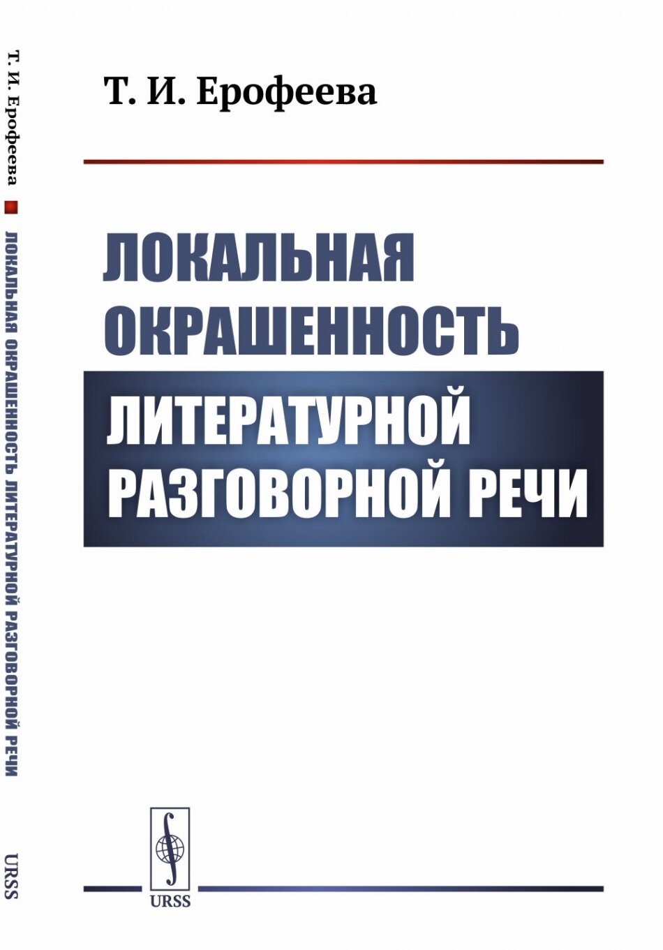 Локальная окрашенность литературной разговорной речи