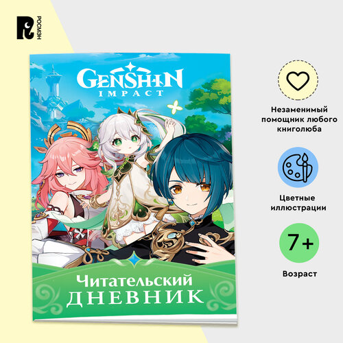 Genshin Impact Читательский дневник 379₽