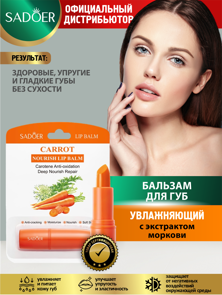 Увлажняющий бальзам для губ Sadoer с экстрактом моркови 3,5 гр.
