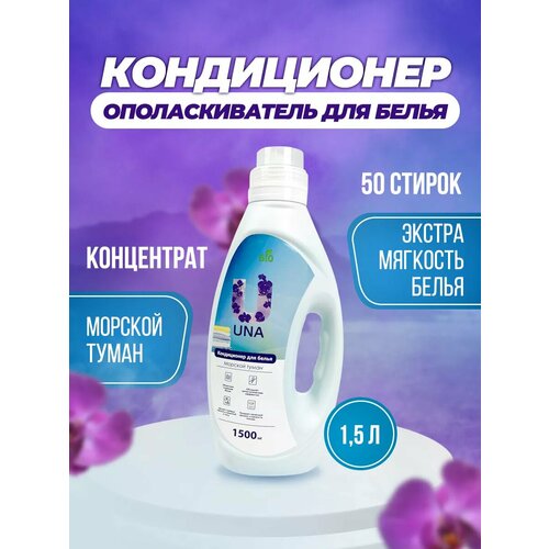 Кондиционер ополаскиватель для белья 1,5 литров