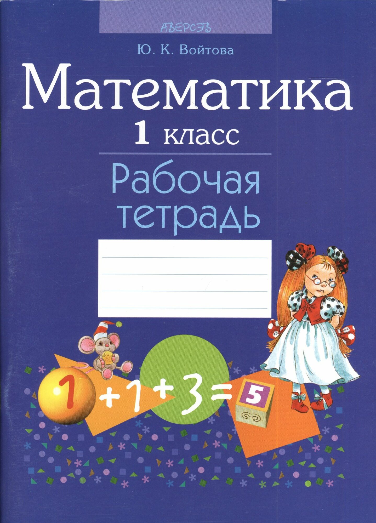 Математика. 1 класс. Рабочая тетрадь. 2-е издание
